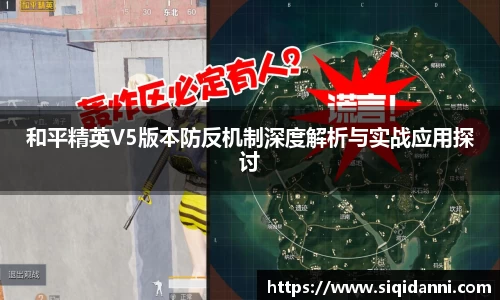 和平精英V5版本防反机制深度解析与实战应用探讨