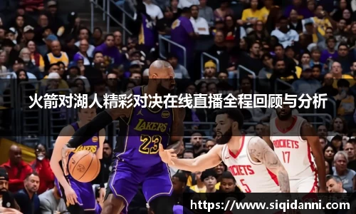 火箭对湖人精彩对决在线直播全程回顾与分析